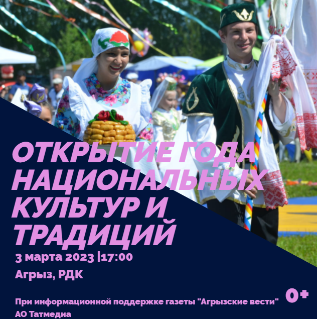 Завтра в Агрызе торжественно откроют Год национальных культур и традиций