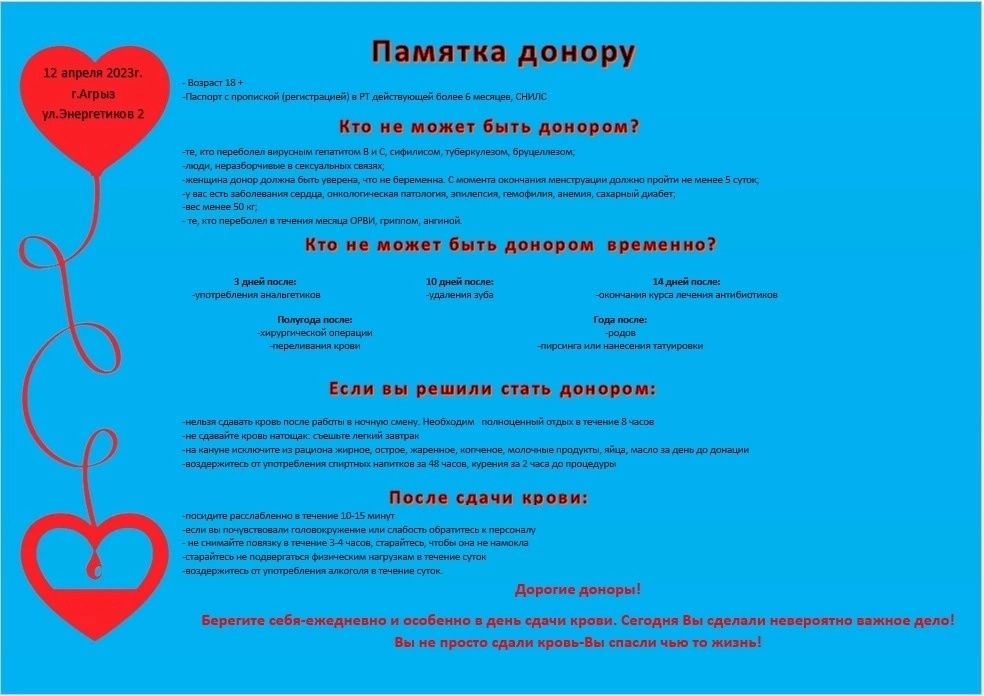 Завтра в Агрызе пройдет День донора