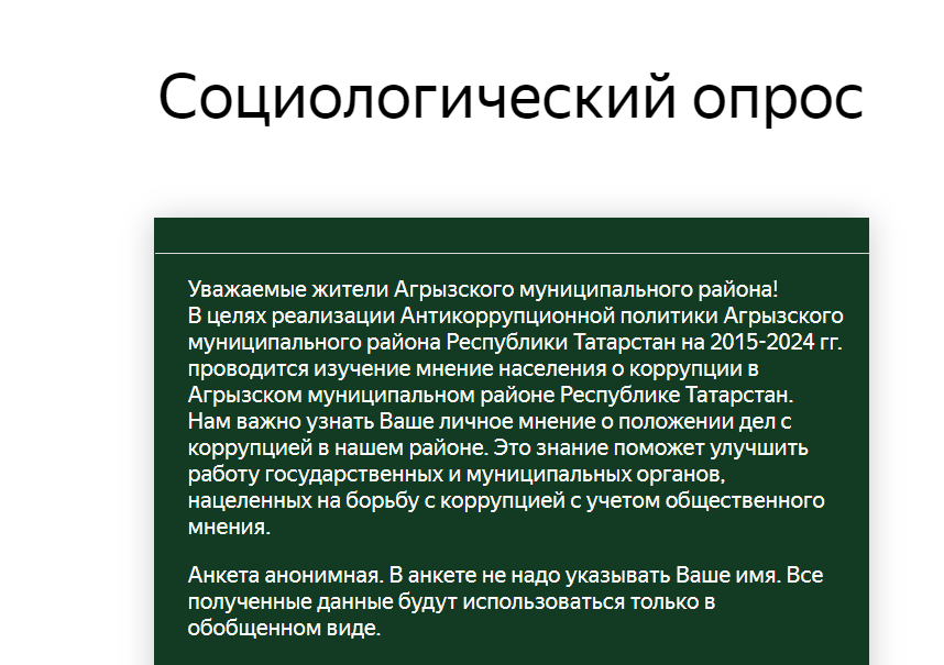Жителям Агрызского района предлагают пройти опрос по противодействию коррупции