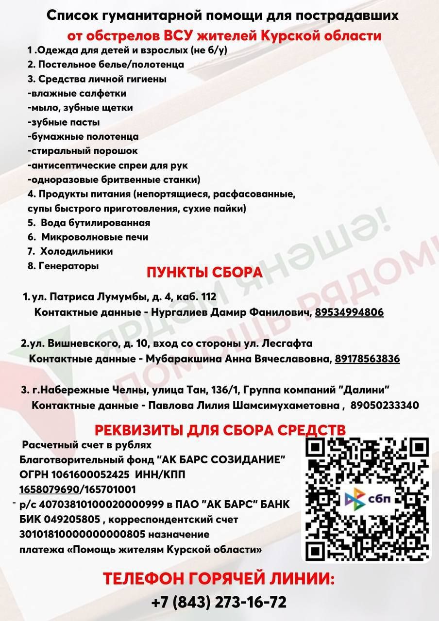 В Татарстане открыли счет для сбора гуманитарной помощи жителям Курской области