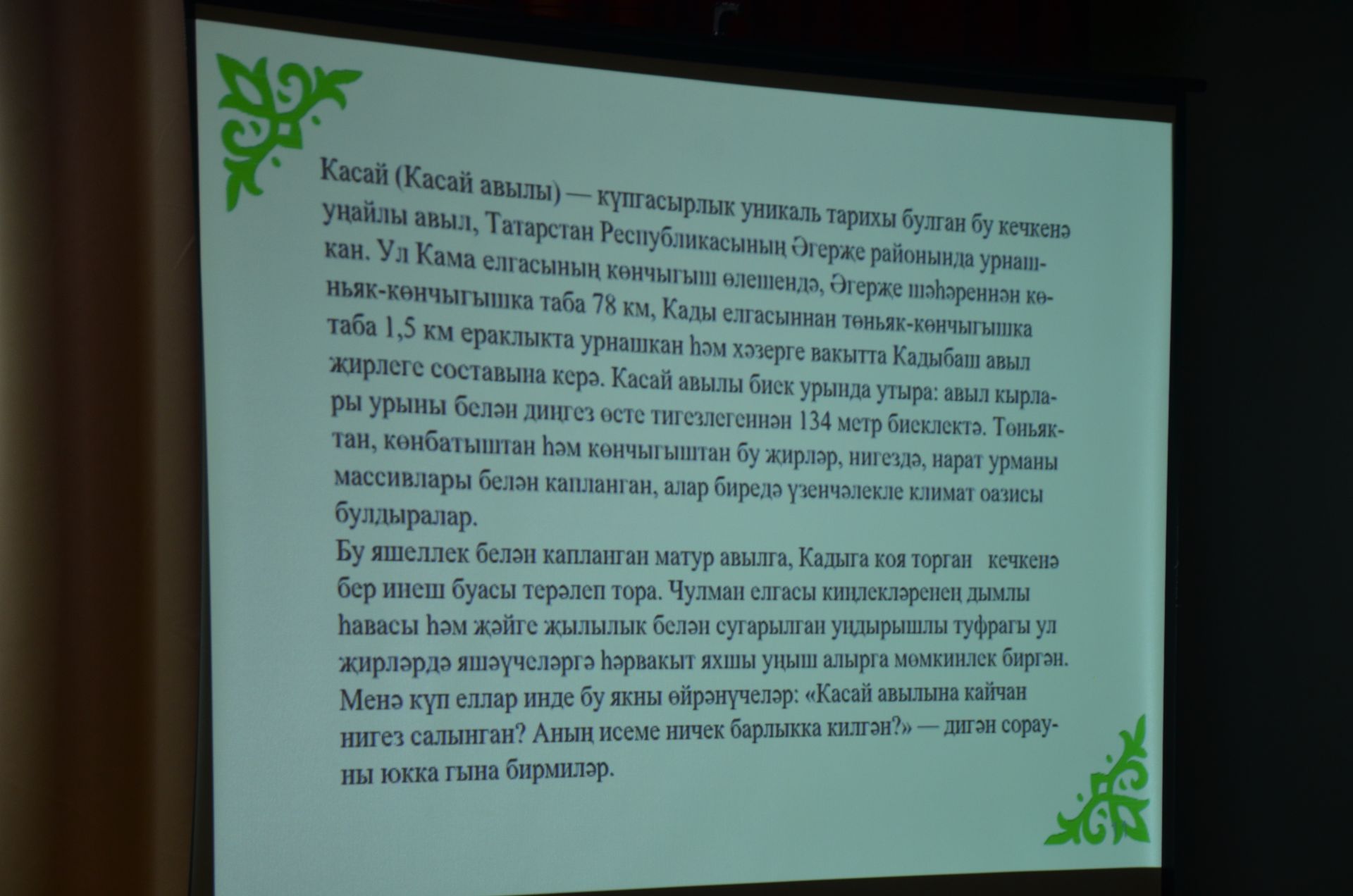 Кадыбашта “Туган ягым Касай” исемле китапны тәкъдим итү чарасы узды