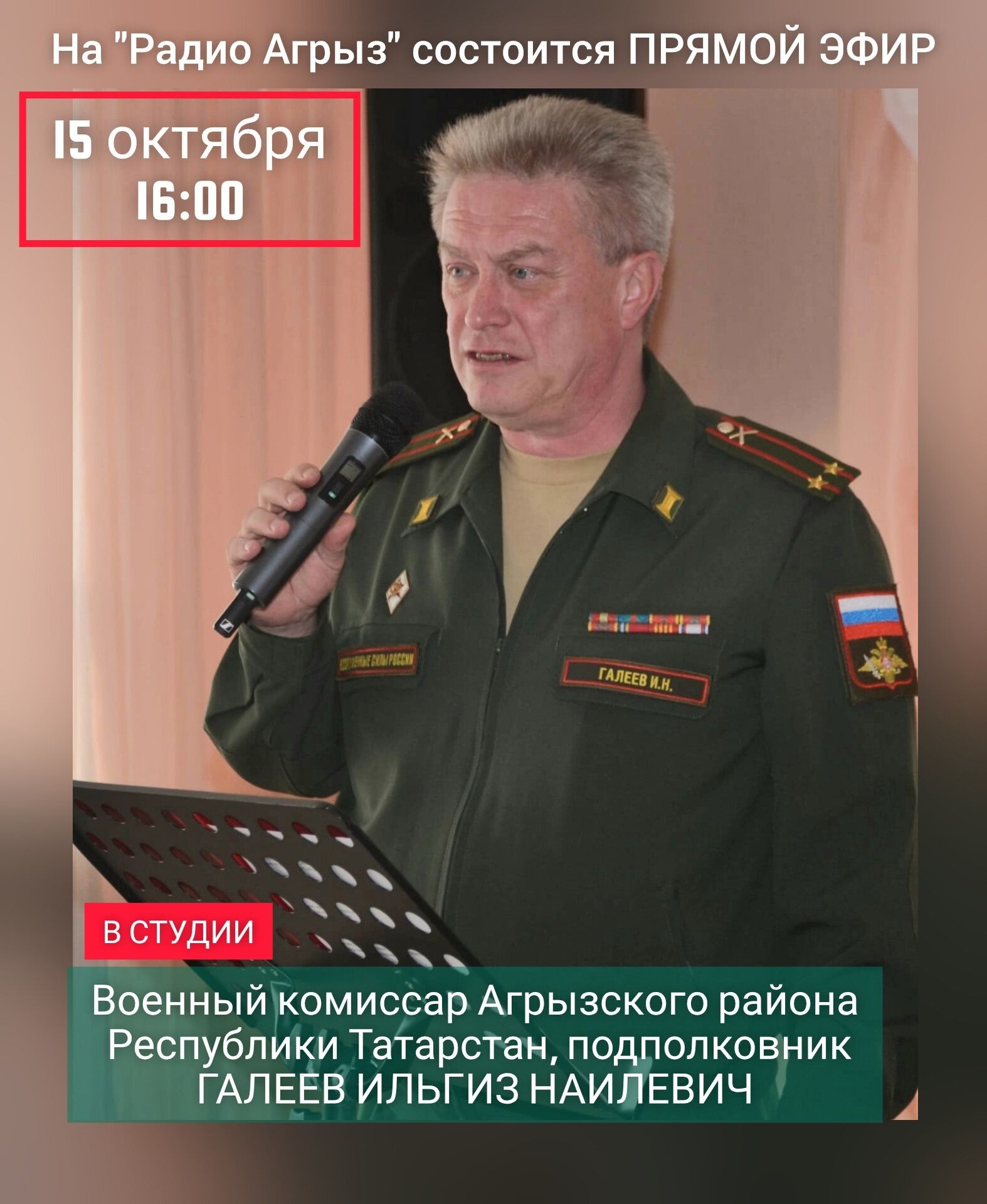 Прямой эфир с военным комиссаром Агрызского района на «Радио Агрыз»
