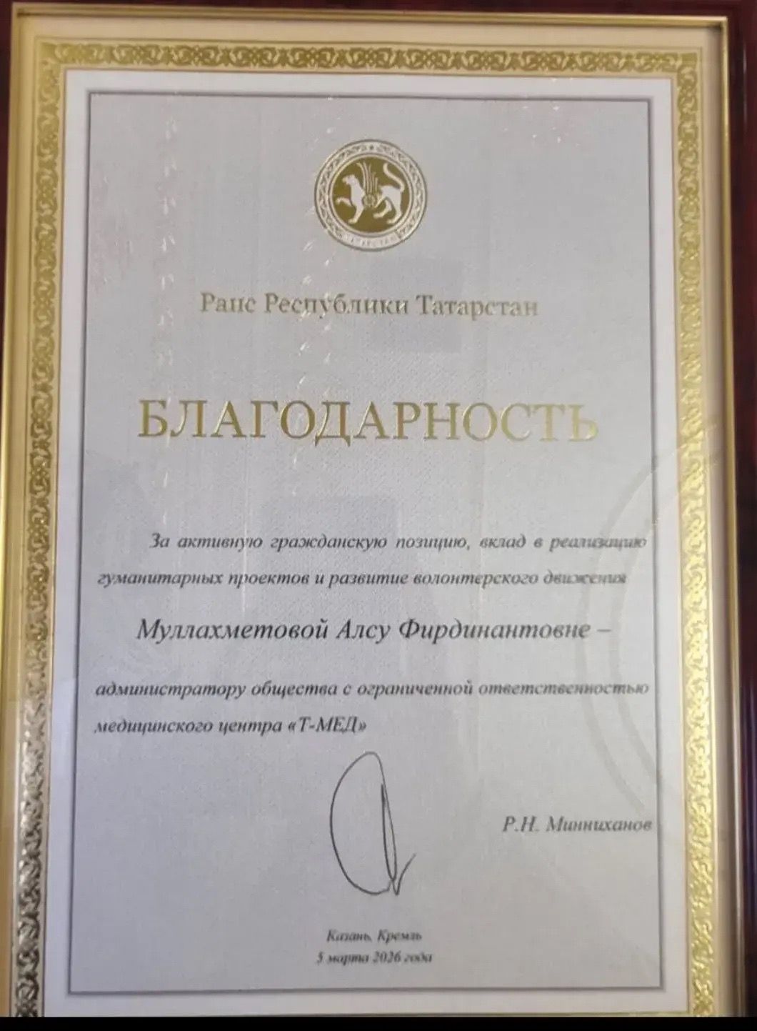 Алсу Муллахметова получила Благодарность Раиса Татарстана