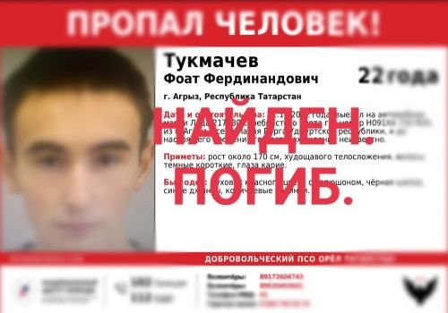 Пропавшего 22-летнего Фоата Тукмачева нашли мертвым в Агрызе