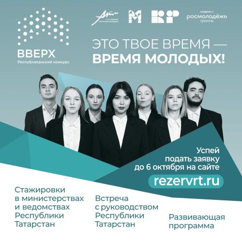 Республиканский конкурс «Вверх!» вновь открывает двери для молодых лидеров Татарстана!