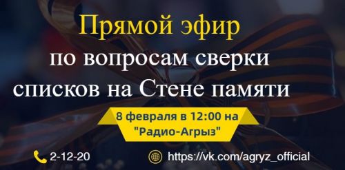 Сегодня пройдет Прямой эфир по теме сверки списков земляков, имена которых увековечат на Стене Памяти