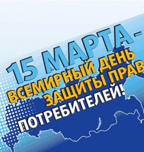 «Расширение прав и возможностей потребителей  посредством перехода к  потреблению  экологически чистой энергии и продукции» - девиз 2023