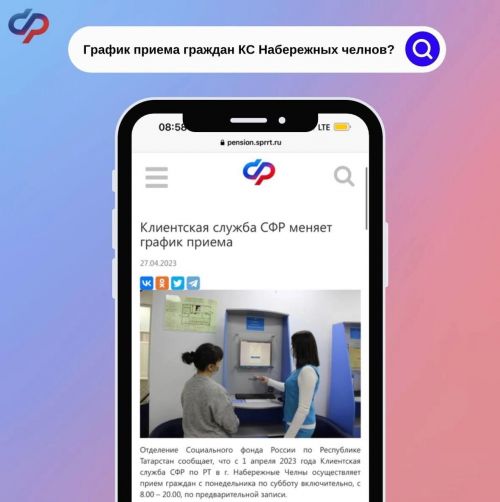 Отделение Социального фонда напоминает о новом графике работы клиентской службы Челнов