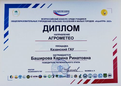 Карина Баширова вошла в тройку победителей конкурса «Агронти-2023»