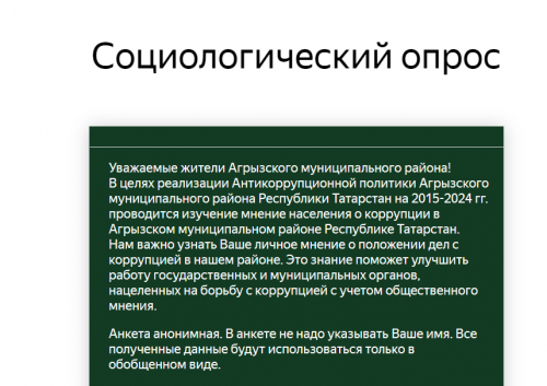 Жителям Агрызского района предлагают пройти опрос по противодействию коррупции
