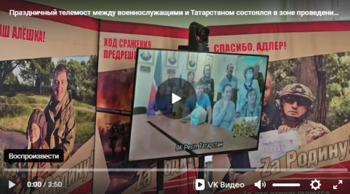 Появились видеокадры праздничного телемоста между военнослужащими СВО и Татарстаном