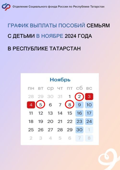 График выплаты пособий семьям с детьми в ноябре 2024 года в РТ