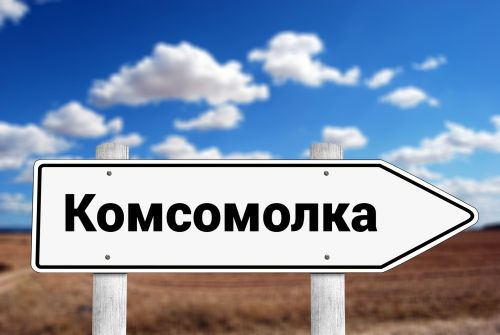 Поселок Комсомолка исключается из списка населенных пунктов Агрызского района