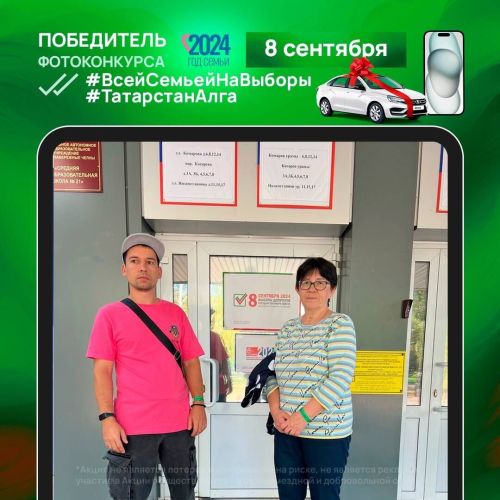 Известно имя третьего победителя фотоконкурса «Всей семьей на выборы!»