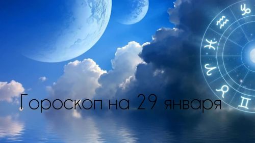 Гороскоп на 29 января: Если кто-то предложит помощь - не отказывайтесь