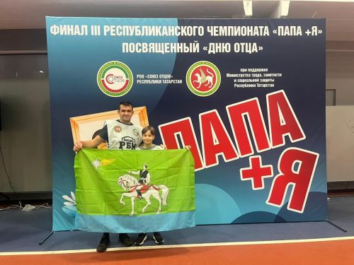 Отец и сын Артемьевы представили Агрызский район на финале соревнований ко Дню отца