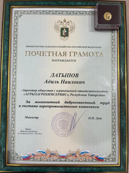 Директор «Агрызагрохимсервис» удостоен награды Минсельхоза РФ