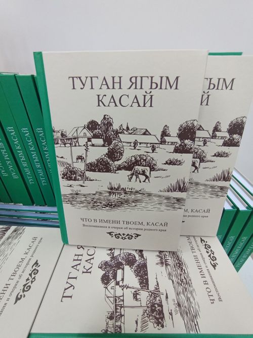 В Кадыбашском сельском доме культуры прошла презентация книги «Туган ягым Касай. Что в имени твоем, Касай»
