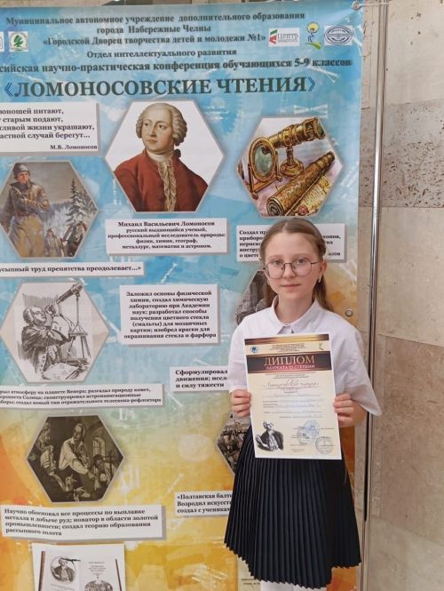 Ученица Красноборской школы стала лауреатом «Ломоносовских чтений-2025»