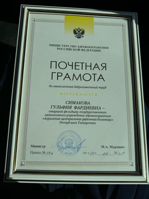 Фельдшер Агрызской ЦРБ награждена Почетной грамотой Минздрава РФ