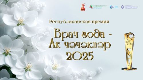 Открыто онлайн-голосование за премию «Врач года – Ак чэчэклер 2025»