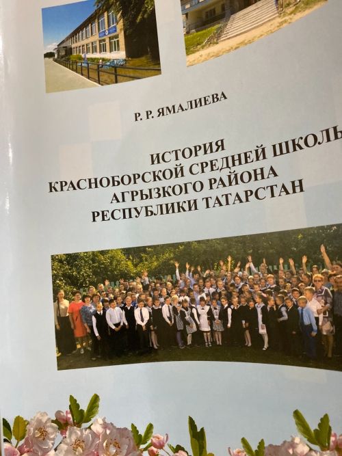 Красный Борда мәктәпнең тарихы турында китапны тәкъдим итү кичәсе узды