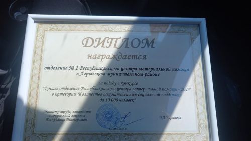 Центр материальной помощи Агрыза признан одним из лучших