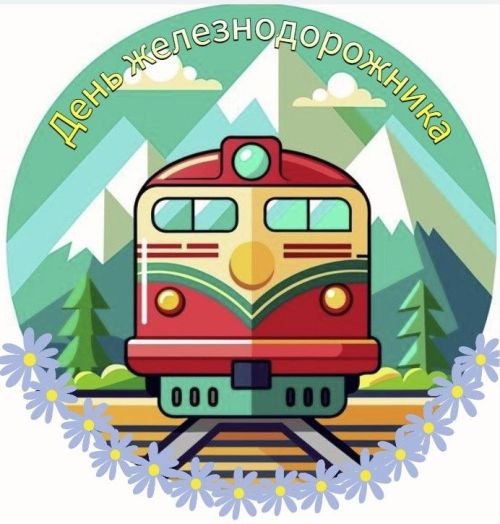 Агрыз отметит День железнодорожника