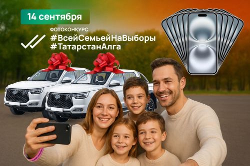 К фотоконкурсу «Всей семьей на выборы» добавлены новые номинации и спецпризы