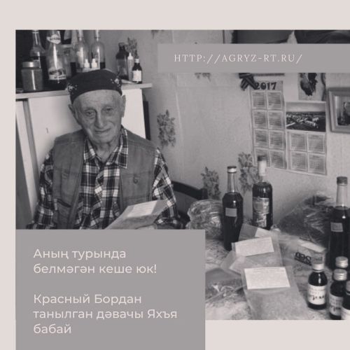 Әгерҗе районында бик күпләрнең гомерен саклап калырга ярдәм иткән Яхъя бабай вафат