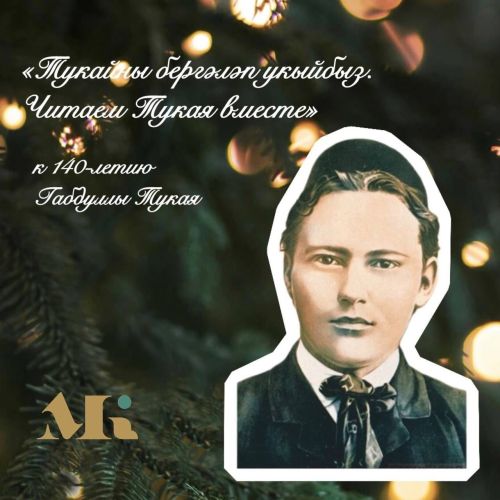 Открываем Тукая заново: еженедельные чтения к юбилею поэта