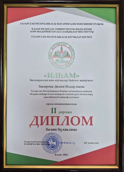 4нче мәктәпнең яшь иҗатчысы “Илһам” республика бәйгесендә уңышка иреште
