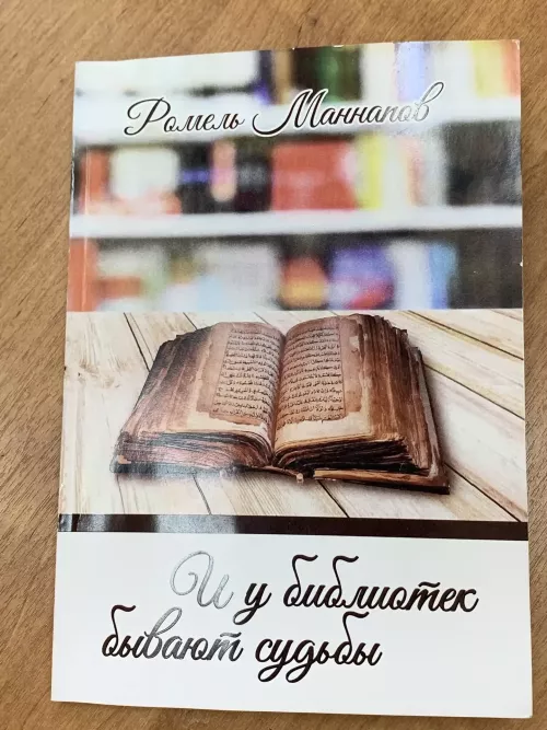 Китапханәләрнең дә үз язмышы бар