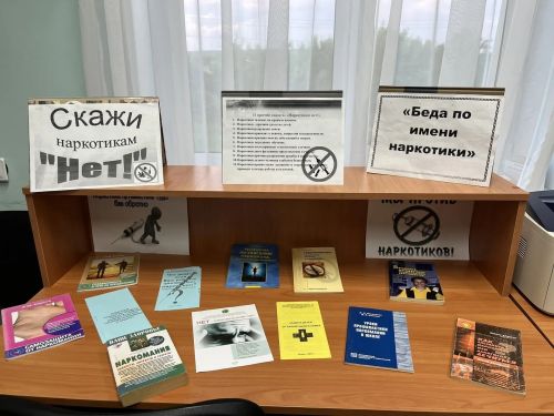 В Азево оформлена книжная выставка о вреде наркотиков