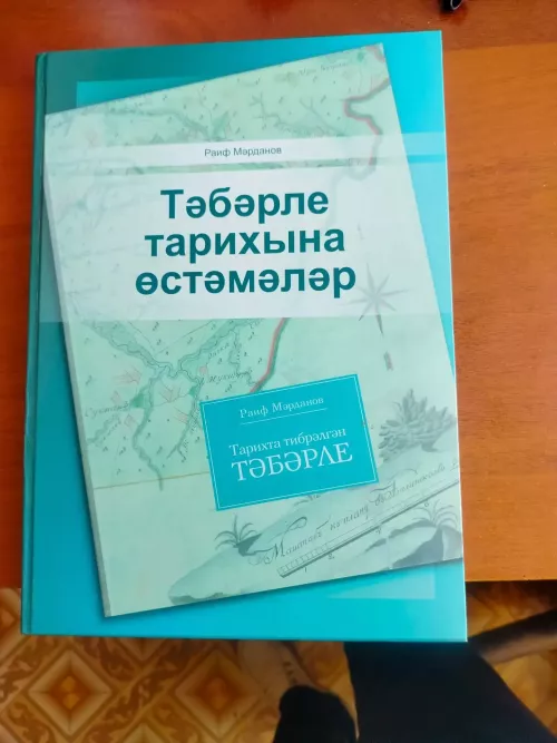 Раиф Мәрдановның “Тәбәрле тарихына өстәмәләр” китабын тәкъдим итү кичәсе узды