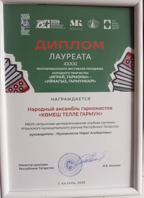 Халык ансамбленә – лауреат дипломы