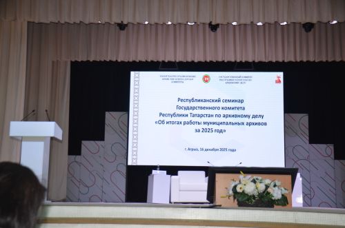В Агрызе состоялся выездной семинар специалистов архивной службы со всей республики