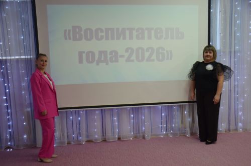 Торжественное награждение участников конкурса «Воспитатель года - 2026»