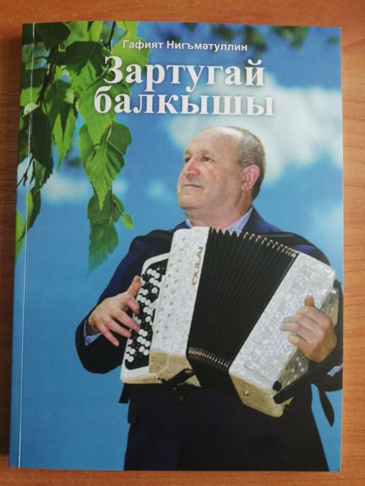 Үзешчән композитор Гафият Нигъмәтуллинны искә алу кичәсе узды