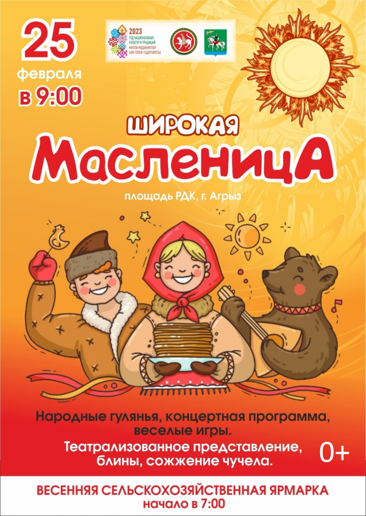 В Агрызе пройдут первая ярмарка и Проводы зимы