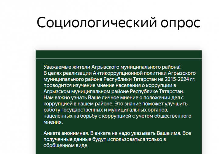 Жителям Агрызского района предлагают пройти опрос по противодействию коррупции