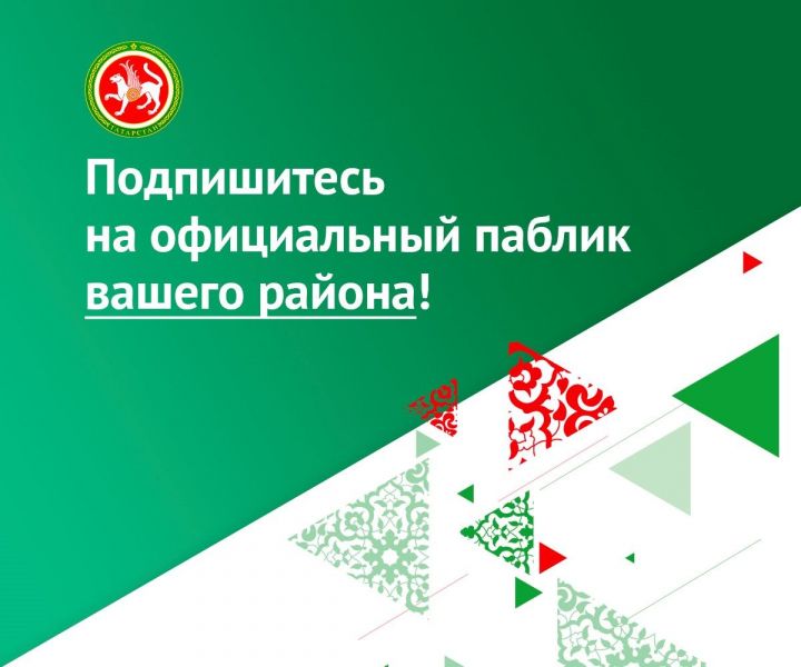 Жителей Агрызского района приглашают присоединиться к официальному госпаблику