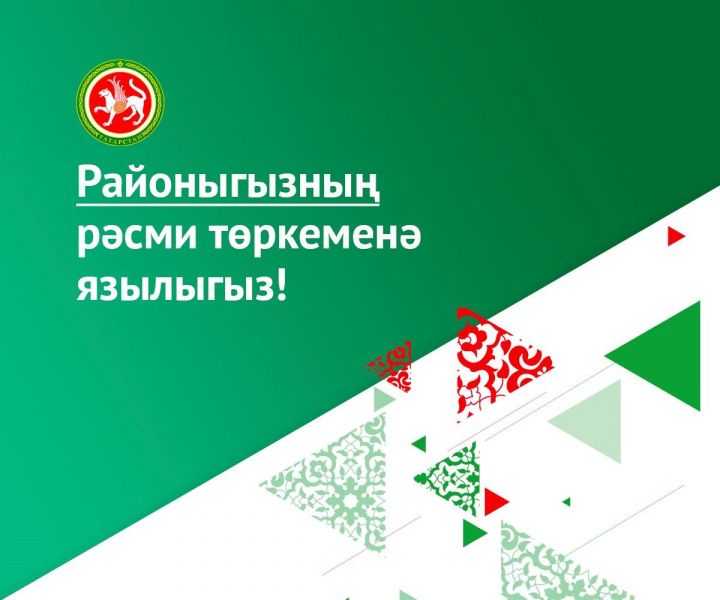 Әгерҗе районы халкына Дәүләт төркемнәренең мөһимлеге турында сөйләделәр