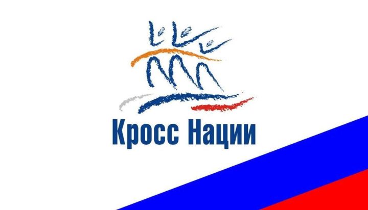 Завтра в Агрызе пройдет «Кросс нации»