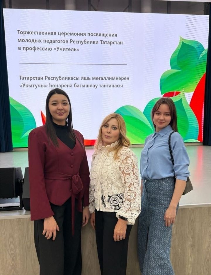 В Казани дали клятву Учителю: молодые педагоги Агрызского района приняли участие в торжественной церемонии