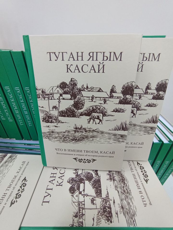 В Кадыбашском сельском доме культуры прошла презентация книги «Туган ягым Касай. Что в имени твоем, Касай»