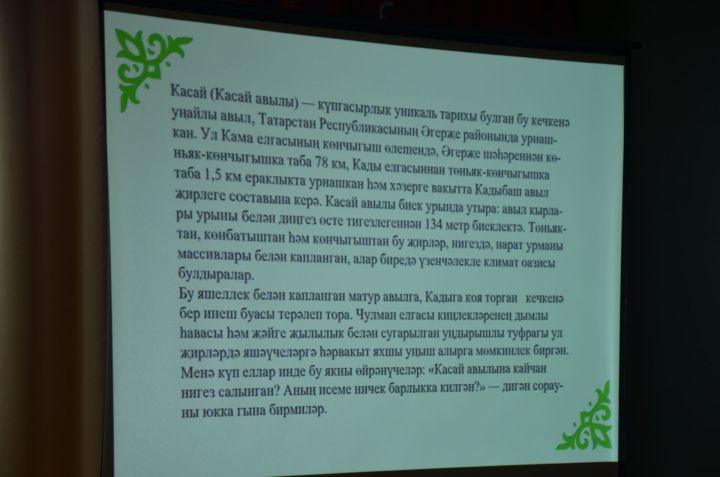 Кадыбашта “Туган ягым Касай” исемле китапны тәкъдим итү чарасы узды
