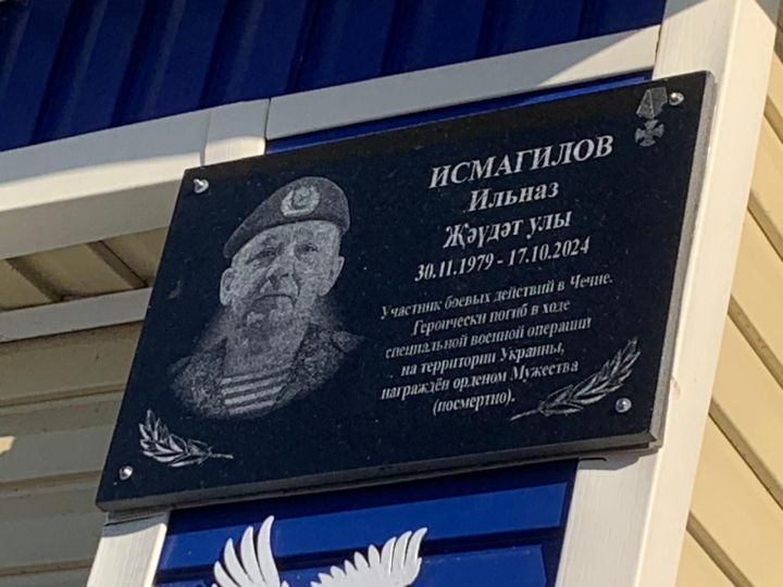 Кырындыда хәрби Илназ Исмәгыйлев хөрмәтенә истәлек тактасы ачылды