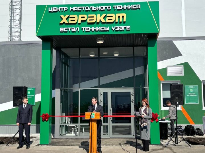 В Агрызе состоялось торжественное открытие центра настольного тенниса