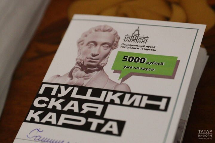 Татарстан - в числе лидеров России по продаже билетов по «Пушкинской карте» в 2025 году